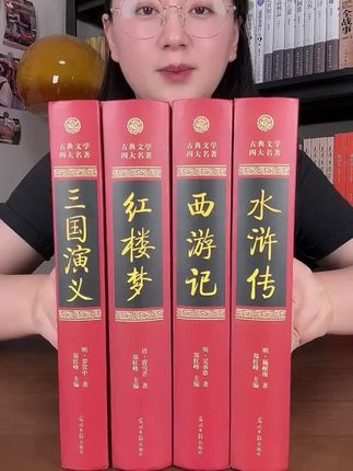 完整版《四大名著》,全套四册精装硬壳锁线装订,生僻字带注释注 完整版《四大名著》,全套四册精装硬壳锁线装订,生僻字带注释注音#四大名著 #好书分享 #四大名著十级学者#西游记 #红楼梦 @DOU+小助手
