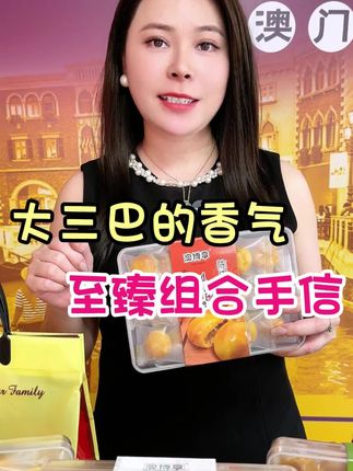 澳门风情万种,澳门至臻礼盒带你打开澳门手信秘密#妈呀太香了 #零食 #好吃到停不下来