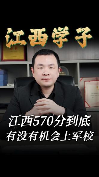 江西570分有没有机会上军校#军校 #江西高考 #江西分数线 #江西志愿填报 #坤总升学规划