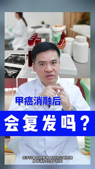 甲癌消融后会复发吗 #甲癌 #微波消融 #医疗健康创作训练营 #women的健康我们帮
