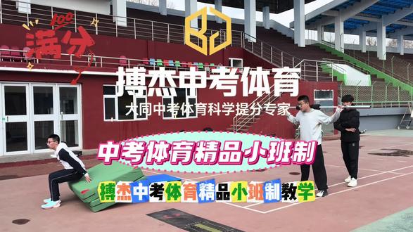 中考体育专项训练,细节打磨,科学指导!用汗水浇灌收获,以拼搏铸就辉煌,少年们,全力以赴不留遗憾!#体育中考 #体育运动 #中考体育 #大同中考体育