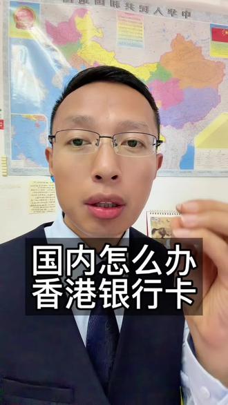 在国内,内地怎么开香港的卡 #内地人开港卡 #内地人开香港账户 #香港账户 #金融常识 #上海 (个人观点 无不良引导)声明:视频全程仅个人身份创作及个人观点分享,非中介 无不良引导,部分信息来来源网络.虚构演绎仅供娱乐记录生活 科普或分享经验知识,揭密套路等 不推荐任何金融服务,具体正规机构和官方信息为准.如有需请请正规机构或官方渠道办理 理性消费自担风险,保护好隐私 谨防被骗 决策自担风险,遵纪守法,人人有责,弘扬正能量。