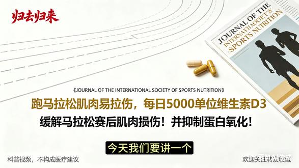 马拉松赛后酸痛难恢复?每日补维生素 D3,科学护肌护心更安心 经常跑马拉松、长跑健身的朋友,赛后大概率会遭遇肌肉酸痛、僵硬乏力,很多人只注重补蛋白、多喝水,却忽略了关键营养素 —— 维生素 D3。
最新发表在《国际运动营养学会杂志》的研究显示,连续 8 周每日补充 5000 单位维生素 D3,再完成全程马拉松,能显著降低赛后肌肉应激指标,减轻损伤、加快恢复,让你第二天走路、上下楼更轻松,不再 “僵如生锈”。
同时,长时间耐力运动不仅累肌肉,也会给心脏带来一过性负担,补充维生素 D3 可降低心脏敏感应激指标,提供温和保护。它还具备强大抗氧化作用,能抑制运动后蛋白氧化,减少疲劳堆积,让身体更快回到舒适状态。
我国很多运动人群因久坐少晒、深海鱼与蛋黄摄入不足,普遍存在维生素 D 缺乏,这也是运动后恢复慢、易酸痛的重要原因。
科学建议:经常运动者可赛前 2–3 个月检测维生素 D 水平,不足及时补充;日常每日 5000 单位安全有效,配合充足睡眠、均衡饮食与拉伸,恢复效果更佳。维生素 D3 平价易补,每天坚持,让每一次运动都更舒服、更安心。
本内容为科普知识,不构成医疗建议,补充前建议咨询专业人士。
#马拉松恢复 #维生素 D3 #运动营养科普 #赛后肌肉修复 #科学健身
@运动营养学官方 @跑步指南 @健身科普君 @健康养生大全 @科学运动研究院