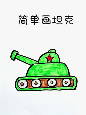 简单画坦克 #画坦克 #简单的简笔画教程 #手画坦克 #简笔画步骤图 @DOU+上热门