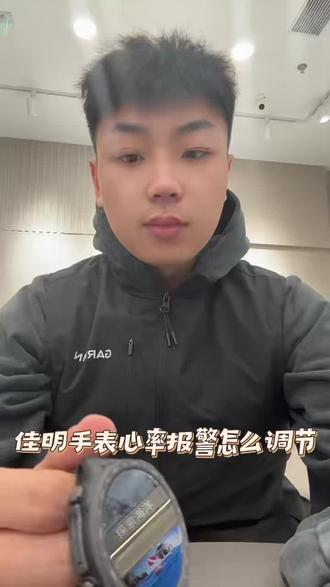 garmin心率异常报警怎么设置 #garmin