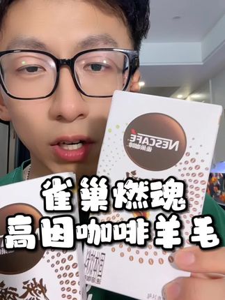 雀巢燃魂黑咖啡大羊毛,8杯只要9.9#雀巢咖啡 #咖啡 #黑咖啡 #一杯咖啡的快乐 #咖啡推荐