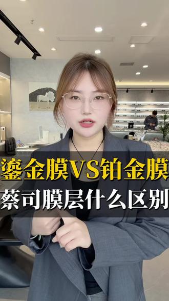 蔡司鎏金膜大揭秘 到底好在哪里?
#焕朗眼镜店 #合肥配眼镜#合肥配镜#蔡司镜片 #鎏金膜