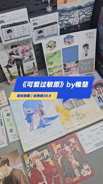 可爱过敏原 39.9全两册,超绝的一本小甜饼!#可爱过敏原 #可爱过敏原by稚楚 #宋煜乐知时 #推文 #煜时