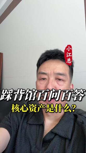 想开踩背馆,先弄清楚这门生意的核心资产是什么#踩背馆#创业