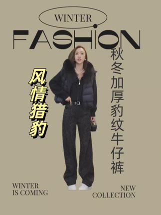 #时髦穿搭 #时尚气质穿搭 #秋冬穿搭#加绒牛仔裤#牛仔裤女 #豹纹裤