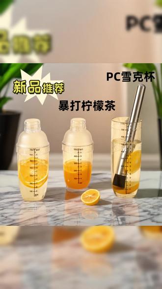 雪克杯三件套 暴打柠檬超解压! #调 #奶茶DIY #暴打柠檬 #居家调饮 #高颜值杯子