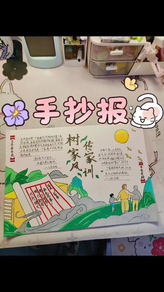 忙活一晚上啥也没干,小小手抄报,拿下!#手抄报 #家风家训 #记录日常