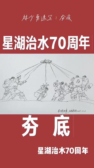 美丽的肇庆星湖,秀山丽水,风光迤逦,是我国第一批国家级风景名胜区。在享受今天星湖给予的幸福享受时,不要忘记我们的父辈曾为它进行过一项艰辛而伟大工程:星湖治水。
1955年11月,为彻底治理星湖塘旱涝灾害,并构建湖光山色城市风貌,在各级政府组织下,动员了当时高要县和肇庆镇等全区劳动力开展了挖掘、清理、治理星湖塘的伟大工程。在缺乏机械设施条件下,三万多劳动力使用锄头、簸箕、三轮手推车、麻绳等等原始农具,历时三年,凭人力清理开挖清理星湖塘,挑土筑堤合长20多公里,并兴建了引、蓄、排水设施。从此,星湖成为了具有治涝、灌溉、养殖功能的综合水库,更成为了波光粼粼的国家级风景名胜。
在星湖治水70周年之际,本人应邀以一镜到底速写形式,根据真实历史资料,创作六期70年前这个伟大工程的劳动场景,以飨读者。
此为第一期:夯底