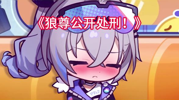 【星铁】银狼公开处刑向刃叔道歉! #崩坏星穹铁道 #如是众生欢笑不已 #星穹铁道前瞻 #银狼 #千冶刃
