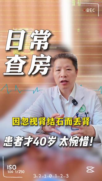 肾结石不重视,导致右肾功能完全丧失,每次看到这样的患者,我都很痛心,才40岁太惋惜了!#徐州矿务集团总医院 #肾结石 #肾结石专家薛书成 #肾结石手术