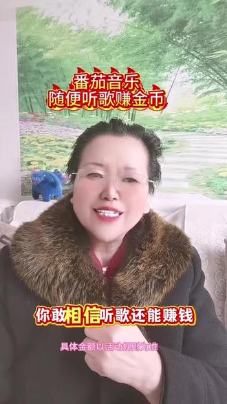 番茄音乐随便听歌赚金币#番茄音乐#番茄音乐边听边赚#边听边赚金币 #