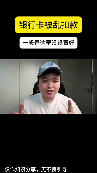 银行卡被乱扣怎么办? 20秒教你怎么看自己设置了哪些快捷支付#知识分享 #银行卡冻结 #信用卡小常识