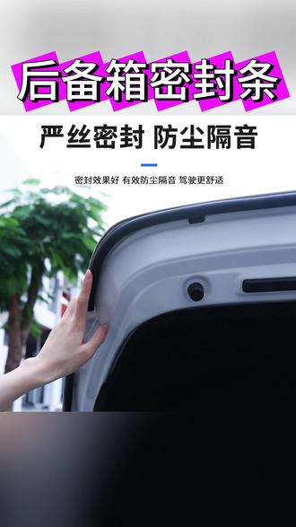 后备箱密封条 #防水防尘 #汽车用品评测 #汽车密封 #汽车用品推荐 #防水产品