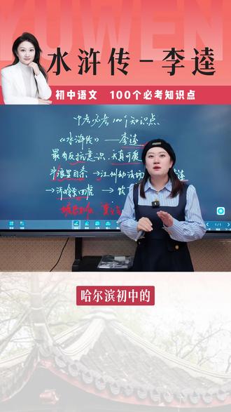 初中语文100个必考知识点:《水浒传》-李逵 #初中语文#黑龙江初中语文#哈尔滨初中语文#哈尔滨47中#哈尔滨69中