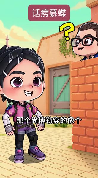 话痨慕蝶 #无畏契约 #小剧场 #动画 #无畏契约手游 #瓦学弟