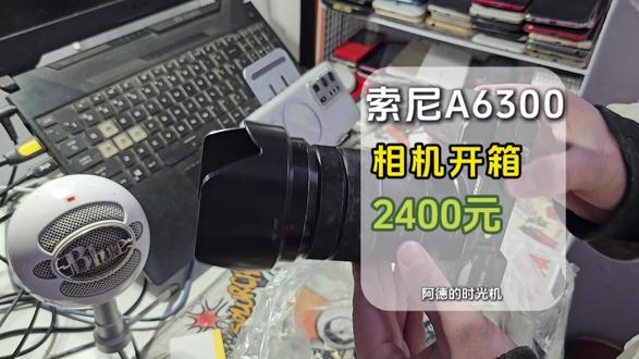 花了两千多买了一台索尼相机,大家觉得值不值? 买了一台战损版的索尼相机A6300,虽然橙色非常差,但是自用还是挺香的。#数码科技 #索尼相机 #A6300 #开箱 #摄影