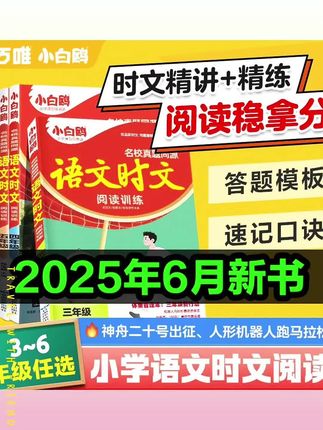 暑假给孩子带回去一套读一读,开学后啊,你就偷着乐吧,每天呢,坚持练上一篇识文阅读。等到开学你会发现阅读理解简直太轻松了,里面把三年级常考的阅读理解都给你准备好了。我。每篇文章呢,不仅标注了难度,标注了用时,还会拓展一些新考法试题,让孩子提前适应新题型考试呢,你就不会慌张了。而且常考的高频考点,还给你总结了答题模板和口诀,把他们都背会。考试你就直接套模板,简直跟吃饭一样简单,一套三到六年级都有,家里边有小学生的,赶紧趁着暑假让孩子练一练,假期把它练完了,开学后会给你惊喜的,快给孩子安排上吧!#语文时文#语文练习