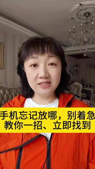 在家找不到手机,别着急。打开语音提醒服务,你喊它就会答应了。#真实生活分享计划 #抖音玩法合伙人#生活小妙招#手机使用技巧 #居家小技巧
