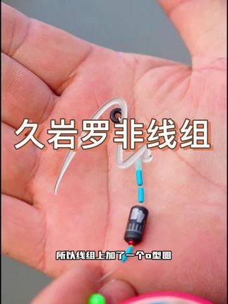 久岩罗非线组,专为罗非定制开发!! #久岩 #线组 #罗非鱼 #钓鱼知识