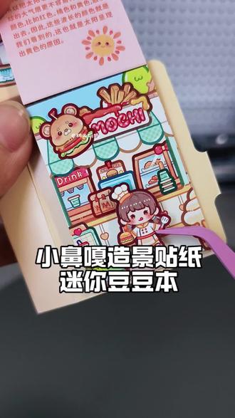 是小麻薯新品迷你造景贴纸豆豆本,小鼻嘎贴纸好可爱,有娃的安排 #热门 #diy玩具 #diy贴纸 #造景贴纸 #微缩场景