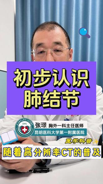 初步认识肺结节 #肺结节 #肺癌 初步认识肺结节