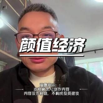 颜值经济爆发:“变美” 如何拉动万亿消费和千万就业?# 颜值经济 #消费趋势 #就业机会 #医美 #新经济