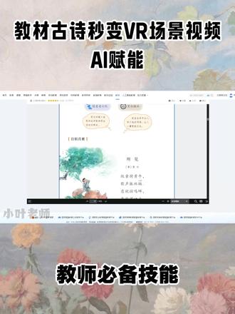 AI赋能把教材古诗变VR讲解教程来啦 老师们,古诗的新讲法来啦,通过VR可以秒变古诗场景,让同学们身临其境,微课,公开课都是非常好用哦,大家快学起来吧#微课制作 #情景化教学 #不一样课件 #小学语文ppt