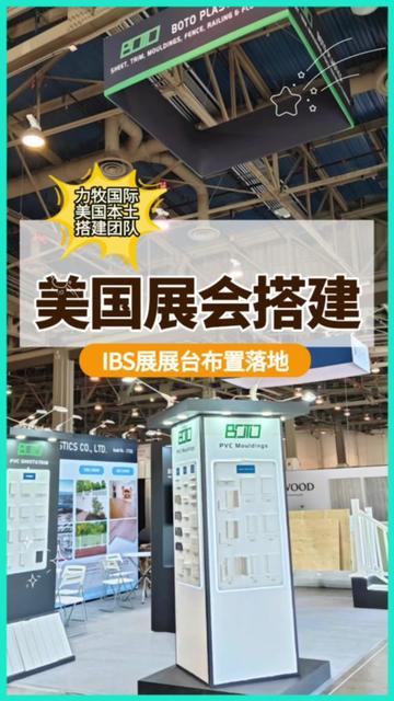 美国IBS展会展台设计搭建布展落地!全球展会设计搭建,请您认准力牧国际展览!提供策划设计制作搭建一条龙服务!#美国展会搭建 #美国展台搭建 #美国展会搭建设计 #美国展位搭建