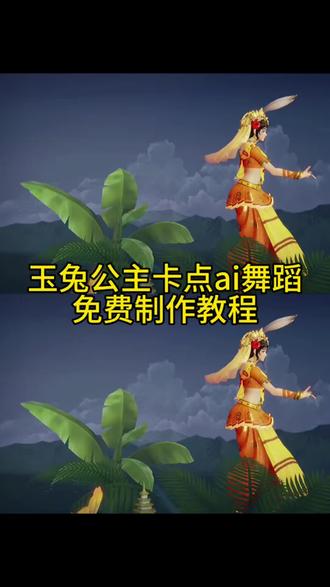 玉兔公主卡点舞ai制作教程 玉兔公主卡点舞ai怎么做 公孙离玉兔公主卡点跳舞王者荣耀全英雄免费教程 各英雄玉兔公主卡点跳舞 阿通跳舞ai指令 公孙离玉兔公主卡点跳舞怎么做,公孙离玉兔公主换脸,玉兔公主卡点舞 公孙离玉兔公主卡点跳舞ai指令 玉兔公主卡点舞bgm 玉兔公主卡点视频 玉兔公主跳舞换人教程公孙离玉兔公主卡点跳舞公孙离玉兔公主卡点跳舞真人版 公孙离玉兔公主ai 公孙离玉兔公主卡点跳舞别的英雄#即梦Ai#AI分身戏精大赛 #我的AI分身杀疯了