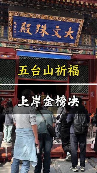 中高考已经进入倒计时#五台山祈福 #文殊菩萨 #中高考 #祈福