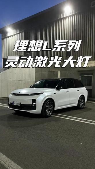 理想L系列专属的灵动激光大灯 #大连理想升级 #理想改装 #理想升级改装 #激光大灯 #车灯改装