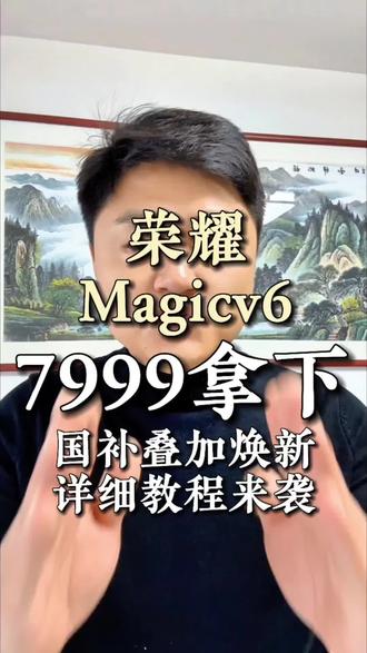 !KBFI17uSe9EcvThB! CA3576 荣耀MagicV6大折叠618抢购攻略#省米小妙招 #荣耀 #荣耀magic6pro #主打就是一个真实 #热门