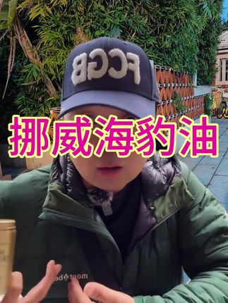 #鱼油 #海豹油 #好物分享🔥 #种草 #罐头瓶子在荷兰
