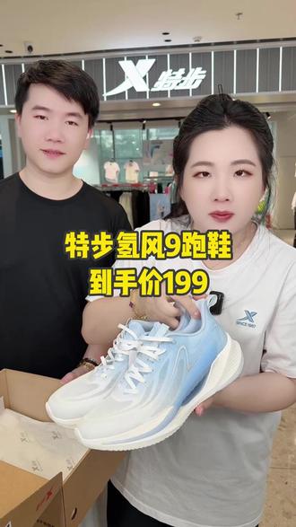 这个价格买特步氢风9跑鞋太划算了!!质量很不错舒适又百搭,很值得入手不要错过了!!#好鞋推荐 #透气舒适 #百搭鞋子