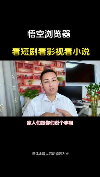悟空浏览器,看短剧看影视看小说#悟空浏览器 #好剧推荐#追剧神器#追剧