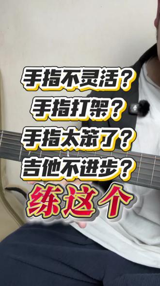 学吉他不练基本功想进步都难! 爬格子这种重复类型的基本功可以起到强化手指的作用。#吉他#零基础学吉他 #吉他初学者 #吉他教学