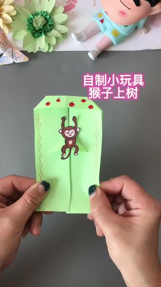 小时候玩过的猴子上树,周末放下手机带孩子一起做起来吧#亲子手工 #幼儿园手工#自制玩具#折纸教程 #新奇特玩具