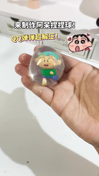 有手就会!水精灵制作阿呆捏捏球教程#水精灵 #解压玩具 #蜡笔小新 #捏捏乐 #儿童玩具