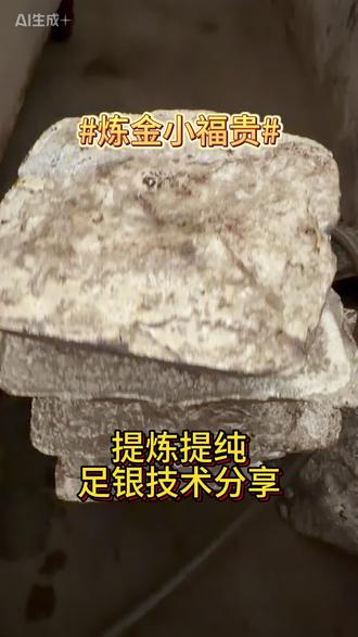 贵金属白银 提炼足银全过程技术分享#创作者中心 #创作灵感 #提炼黄金白银 #白银提纯 #贵金属