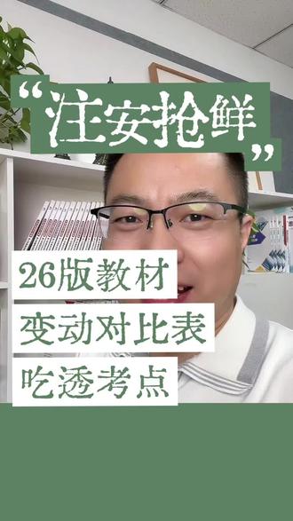 26版新旧对比#中级注册安全工程师#真实生活分享计划