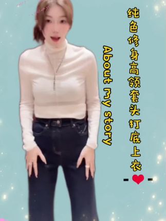 新款纯色高领套头打底上衣,秋冬穿搭必备打底衫#上衣穿搭 #品质女装 #针织衫 #打底衫 #内搭外穿都好看 @抖音小助手 @DOU+上热门