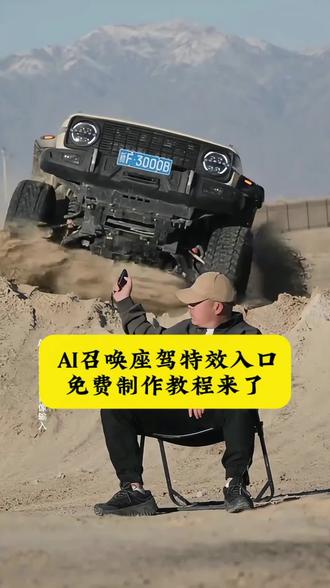 召唤神座驾ai特效教程来了!#汽车飞坡拍照ai #汽车飞坡特效教程 #召唤座驾ai免费生成 #汽车飞坡特效展示 #即梦ai 召唤座驾飞坡技巧 越野车飞坡拍照 召唤座驾ai免费生成 越野车召唤拍摄特效教程 越野车特效拍同款 汽车AI特效一键生成入口 召唤车的视频怎么拍 一张汽车照片制作视频 汽车炫酷照片修图 汽车卡点视频制作教程 越野车召唤拍摄特效教程 越野车特效拍同款 汽车AI特效一键生成入口 汽车转场特效教程 召唤座驾转场教程 召唤座驾ai免费生成 越野车特效拍同款、车内最近很火的拍照特效同款、越野车特效视频模板、最近很火的拍车拍照特效同款、越野车特效ai、拍越野车特效模板、使命召唤越野车暗刃突袭高清画质、炫酷赛车拍照特效同款、越野车召唤拍教程、越野车召唤拍教程即梦、越野车召唤拍摄意外视频、越野车p图指令、召唤车的视频怎么拍、荒野的召唤越野车怎么用、荒野的召唤越野车、使命召唤越野车暗刃突袭、使命召唤越野车节奏跳动、荒野的召唤怎么拍照片按哪个按键,越野车召唤拍摄意外视频,越野车召唤拍摄意外视频被撞到,越野车召唤拍教程,越野车召唤拍摄特效,越野车召唤,越野车召唤被撞,越野车飞坡帅气视频,越野车意外的视频,越野召唤,越野车航拍冲击感视频,召唤车的视频怎么拍,越野车p图指令,荒野的召唤越野车怎么用,越野车召唤术,召唤车召唤吉普车,越野游戏怎么召唤车,越野警车怎么召唤出来,越野怎么召唤车,召唤越野车,召唤车的视频剪辑教程,召唤爱车的视频怎么拍,召唤车辆视频模板,召唤车怎么剪辑,召唤车的视频,召唤车视频怎么拍,召唤车视频拍摄教程,召唤座驾视频怎么拍,