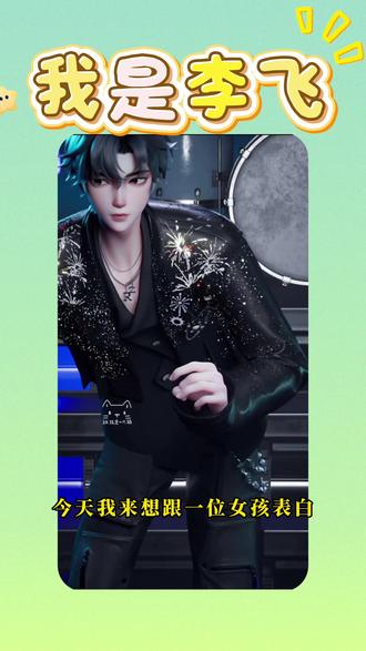 饶子是真的爱上了《我是李飞》 #听潮阁二创 #听潮阁礼 #听潮阁礼二创 #听潮阁礼饶子 #饶有趣味 @𝑇.饶子🥦ᴿᙆ @听潮阁·礼 今天又是飞的一天