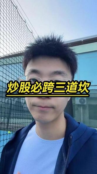 跨过三道坎,股市就是提款机 #股票 #股市 #炒股养家 #财经