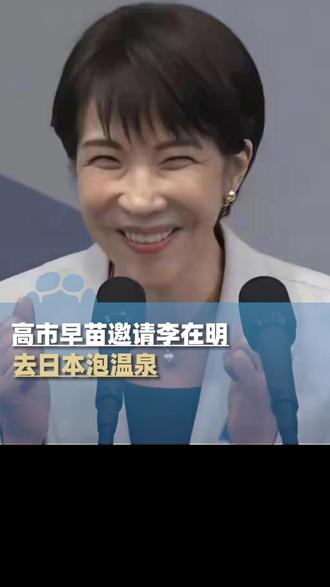高市早苗邀请李在明去日本泡温泉,说完兴奋握拳引得李在明大笑 #大象主播说 @大象新闻主持人陈静华
